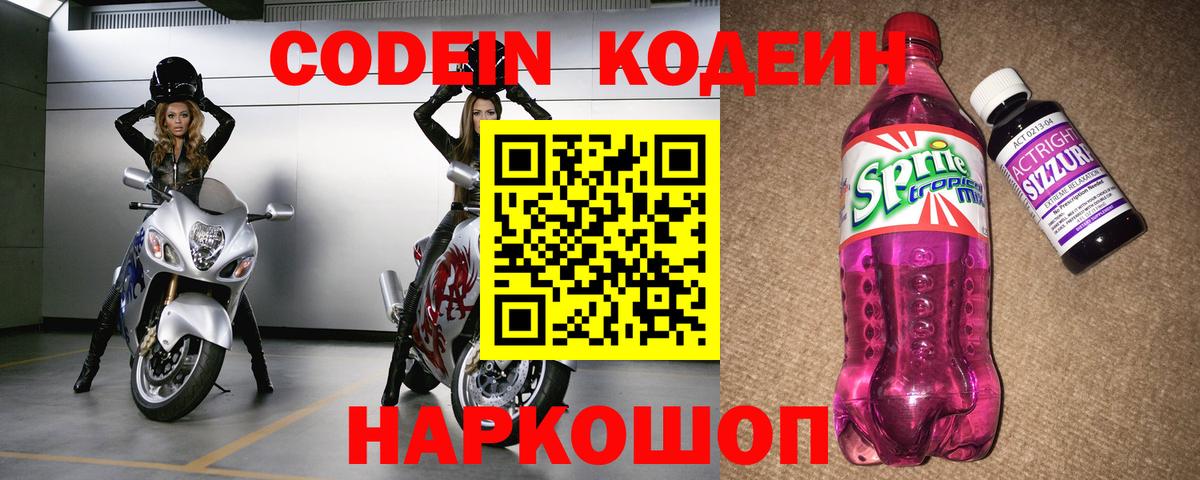 Кодеин Purple Drank  Вход с VPN  Воткинск  Кодеиновый сироп Lean напиток Lean (лин) 